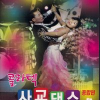 서음사사교댄스DVD-콜라텍 사교댄스 2집-종합편 부르스 트로트 지루박 자이브 차차차 왈츠 탱고