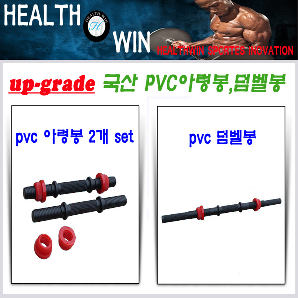 [<b>헬스윈</b>]PVC봉/덤벨<b>운동</b>기구/pvc아령봉/바-벨/<b>운동</b>기구역기-봉/헬스원판/헬스덤벨