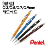 펜텔 제도샤프(0.3/0.5/0.7/0.9mm) P203 205 207 209