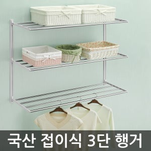 국산정품 벽부착 접이식 다용도 행거 3단 스테인리스 벽선반 옷걸이 선반 빨래건조대