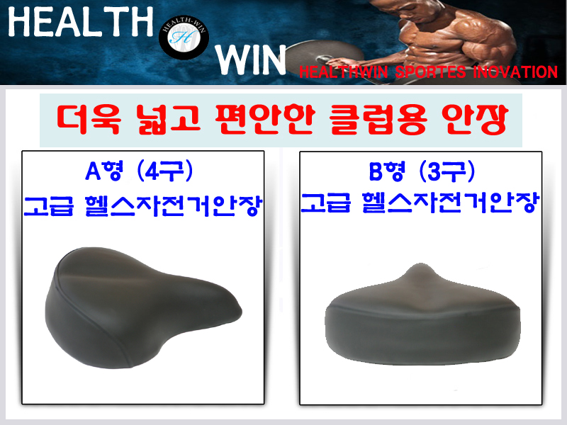 [<b>헬스윈</b>]클럽용안장/헬스자전거안장/헬스자전거부품/8350안장/nb자전거안장/880안장