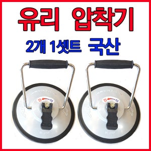 유리압착기 2개 1셋트구성제품 국산 명성 유리운반