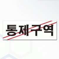 통제구역 안내판  2T 270x95mm 아크릴문구/명패/사고위험/안전표찰