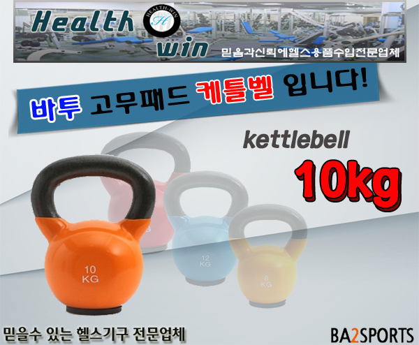 [<b>헬스윈</b>]케틀벨/10kg/전신스윙<b>운동</b>기구/복근<b>운동</b>/PT<b>운동</b>기구/빠른배송