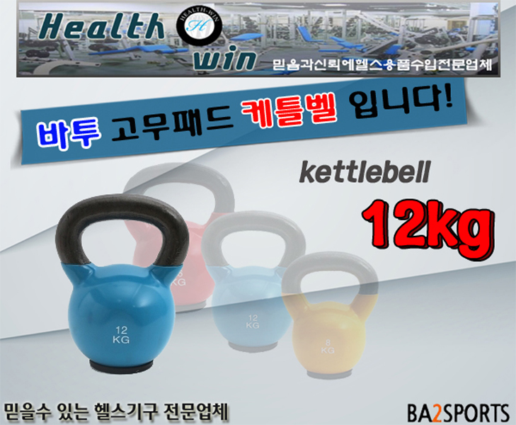 [<b>헬스윈</b>]케틀벨/12kg/복근<b>운동</b>/전신스윙<b>운동</b>기구/PT<b>운동</b>기구/빠른배송