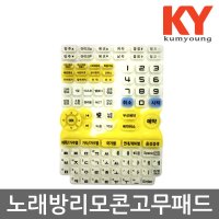 금영노래방 리모콘 KRC-8800 시리즈 고무패드