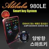 서울총판 도원텍 알리바바 980LE-B 스타트버튼 양방향 리모컨 스마트 원격시동 경보기 스마트키 버튼시동 BF 아테나,BF 실버, 영신전자 매직카 경보기 가자카