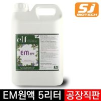 서진바이오 EM 원액 5리터 (공장직판매)