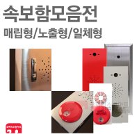 [코끼리소방마트] 속보함 모음전 경종 발신기세트 속보세트 표시등 속보일체형