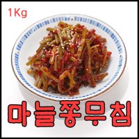 마늘쫑무침1kg 반찬 장아찌