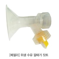 메델라 깔대기 킷트