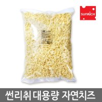 썬리취 남양 모짜렐라 피자치즈2.5kg/자연치즈