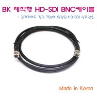 BK 제작형 HD-SDI BNC케이블 -30M