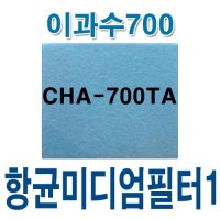 [호환] 청호 공기청정기 필터 미디엄필터 이과수700 CHA-700TA