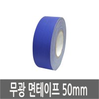 면 테이프/무광/코발트 블루/파랑/50mm x 50M/낱개