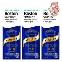 보스톤 심플러스 120ml x 3개 다목적용액 보존액 세척액 단백질제거제 하드렌즈 식염수 휴먼바이오