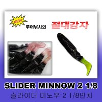 슬라이더 2 1/8인치 미노우 SLIDER MINNOW 계류쏘가리배스