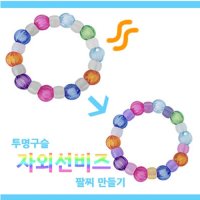 [유니아트] 투명구슬 자외선비즈 팔찌 만들기