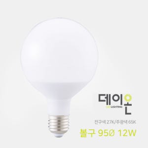 DAYON LED 12W G95 아크릴 볼전구 숏 롱 타입 주광색 전구색