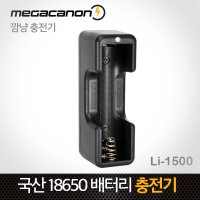 깜냥 Li-1500 / 1구 [ Micro(5핀)충전]/18650 충전기/KC