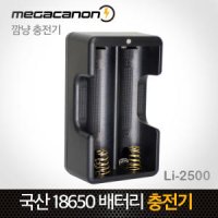 깜냥 Li-2500/18650 배터리 충전기/후레쉬렌턴충전기