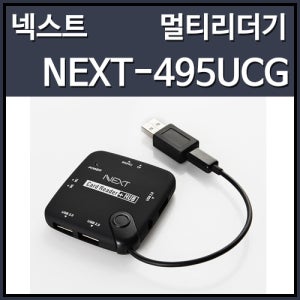 당일출고 NEXT-495UCG USB3PORT 카드리더기 OTG컨넥터