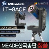 미드 LT-8 ACF 200mm (8인치)