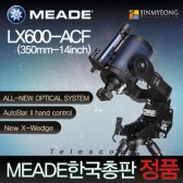 미드 LX600-ACF 350mm 14인치