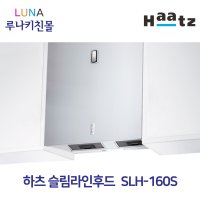 [쿠폰할인] 하츠정품 SLH-160S 슬림라인후드 가스레인지후드 600후드