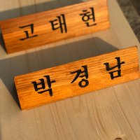 고급 삼각 나무 원목 우드 사장 회장 대표이사 창업 책상 교장 변호사 테이블 명패 맞춤제작