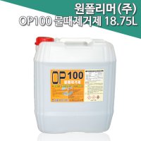 원폴리머 OP100 물때제거제 18.75L/스테인레스 유리물때제거