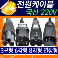 AC 220V 전원 케이블 1M~3M KC국산 아답터전원선