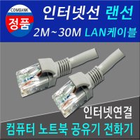 인터넷 연결선 UTP 랜 인터넷 케이블 1M~30M 컴퓨터 LAN선