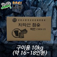 [치악산참숯] 구이용 1등급 참숯 10kg(국내산 백탄)