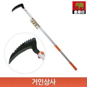 일제 명품 코끼리표 금상인 라꾸라꾸 장대낫 / 긴낫 선낫 잡초제거기 풀베기낫 잡초제거 낫