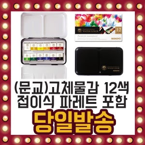 문교 고체 물감(12색) 수채화 미술 파레트 그림 용품