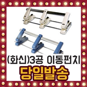 화신)3공 이동펀치 50%절감 최대 25매 펀칭 구멍 지레
