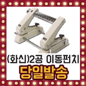 화신)2공 이동펀치 50%절감 최대 25매 펀칭 구멍 지레