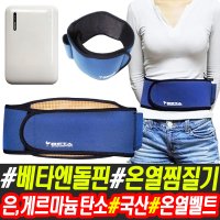 특허 베타엔돌핀 충전식 게르마늄 탄소 온열 벨트 허리 온열 벨트 찜질기