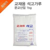 세종문구화구-문교 교재용 석고가루 1kg