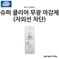 B-523 군제 미스터하비 슈퍼 클리어 UV 자외선 차단 무광 마감제 코팅제