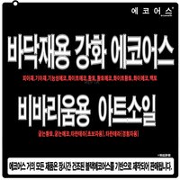 강화에코어스/아트소일/분배에코/블랙에코/굳는흙/피트모스/바닥재/도마뱀바닥재/타란바닥재/리자드바닥재/백스크린