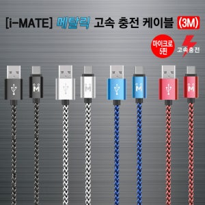 아이메이트 메탈릭 마이크로 5핀 3M 고속 충전 케이블