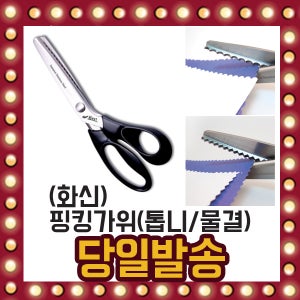 화신 핑킹가위 물결 톱니 모양 가위 077 078 원단