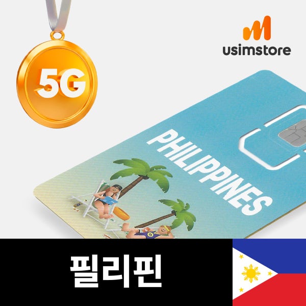 필리핀유심 Globe 5G 4일 3GB 세부 보홀 보라카이 유심칩구매