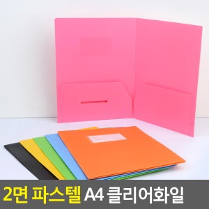 골든트리 2면 파스텔 A4 클리어화일 화일 파일 칼라클리어화일 서류정리 사무파일 화일케이스 투명화일 문구용품 사무용품