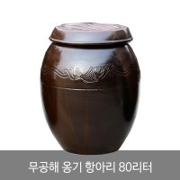 비채 무공해 대형 옹기 항아리 80리터 된장 매실 효소