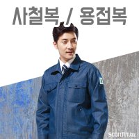 건설용 현장 작업복 청 근무복 봄 여름 바지 긴팔 용접