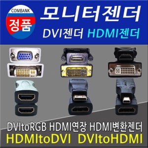 그래픽젠더 모니터연결잭 DVI TO RGB / DVI TO HDMI / HDMI TO DVI / HDMI TO HDMI / HDMIMINI / HDMIMICRO