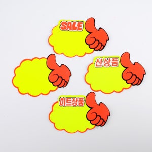 골든트리 엄지손 쇼카드 5매 매장쇼카드 POP쇼카드 상품진열 엄지손쇼카드 할인글씨 광고스티커 할인스티커.세일쇼카드.sale